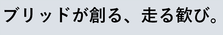 ブリッドが創る、走る歓び。