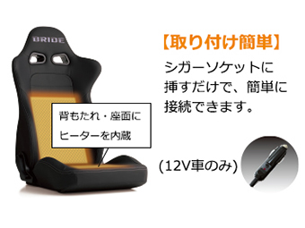 寒い日でもすぐに温まるシートヒーター