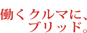 働くクルマにブリッド