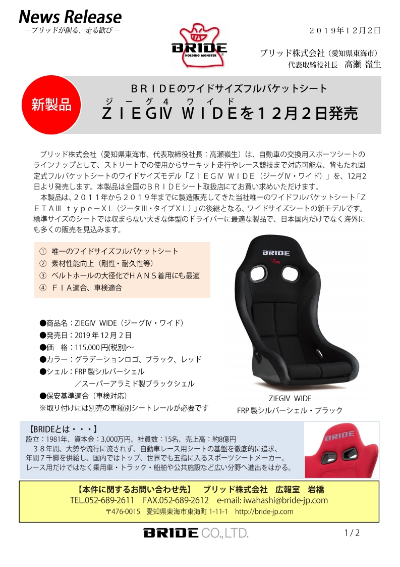 ZIEGⅣWIDE】新発売のお知らせ|BRIDE：ブリッドから試座やキャンペーン 