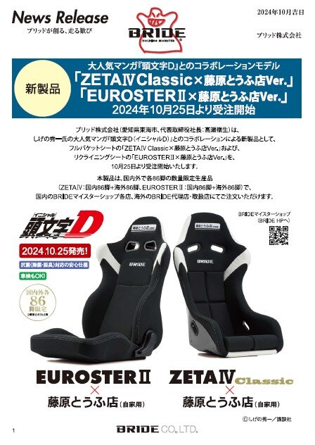 頭文字D』コラボ【ZETAⅣClassic×藤原とうふ店Ver.】【EUROSTERⅡ×藤原とうふ店 Ver.】新発売！|BRIDE：ブリッドから試座やキャンペーンのお知らせです