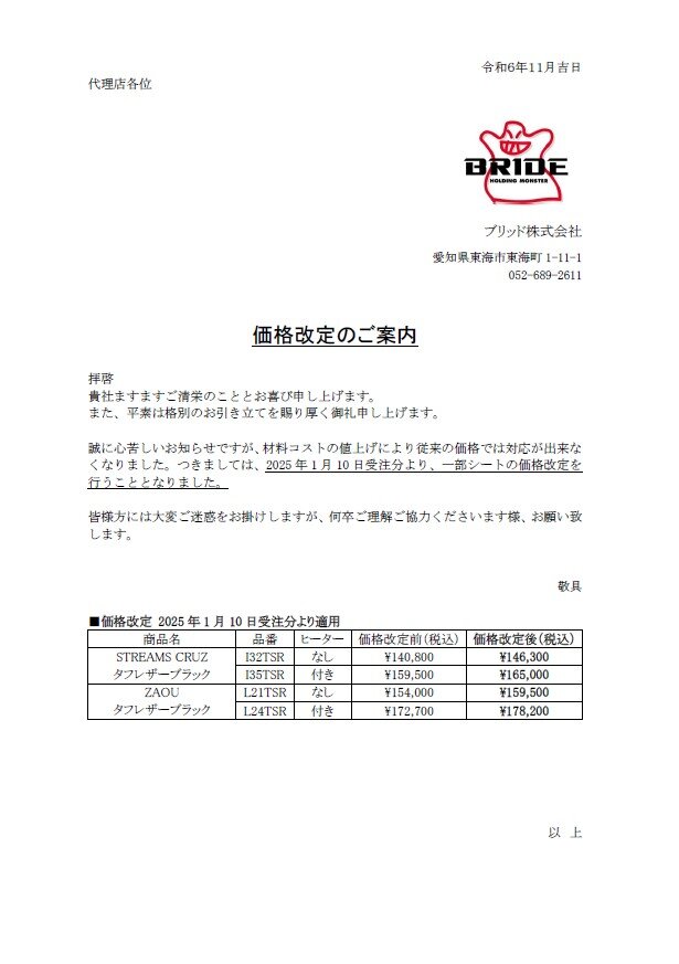 一部シート製品（タフレザーブラック）の価格改定のお知らせ|BRIDE