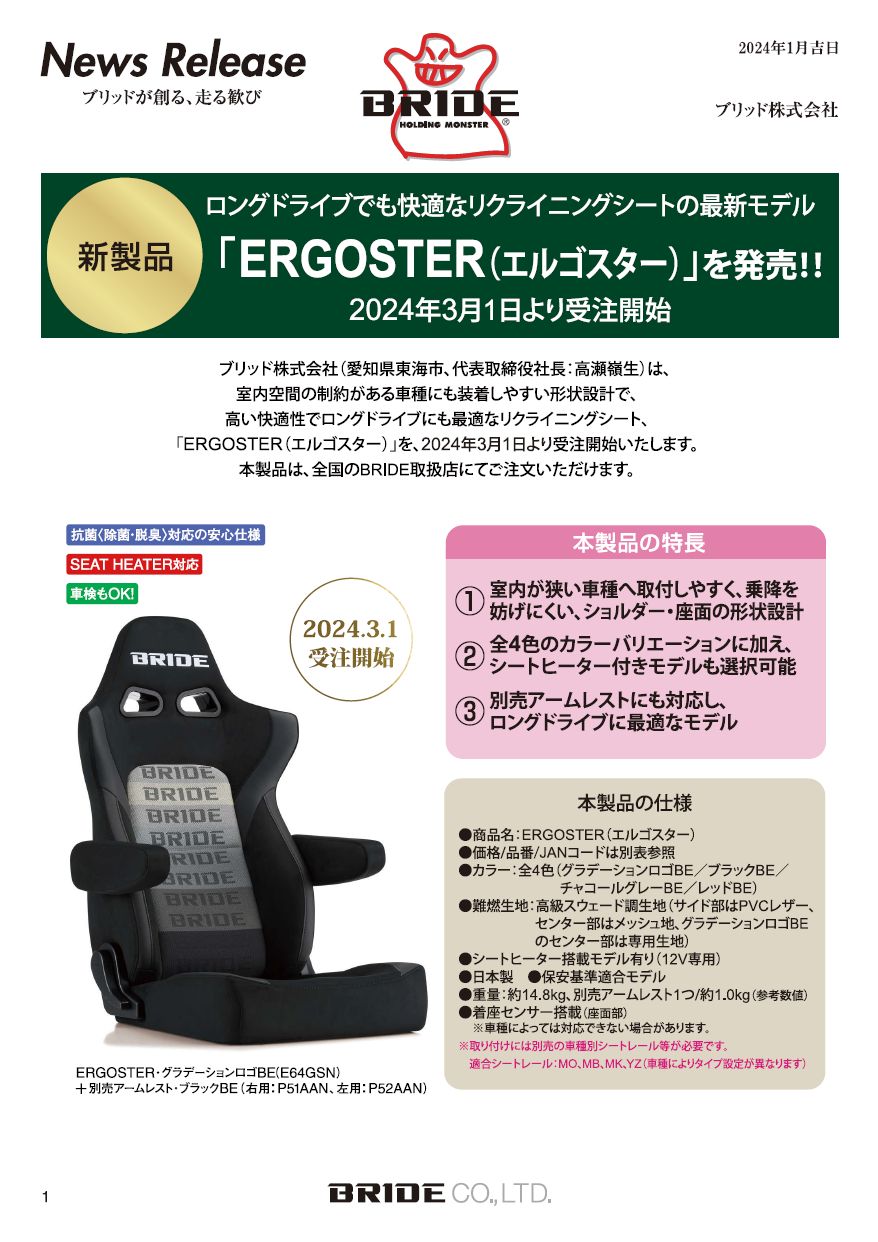 ロングドライブでも快適なリクライニングシートの最新モデル【ERGOSTER-エルゴスター-】新発売！|BRIDE：ブリッド から試座やキャンペーンのお知らせです