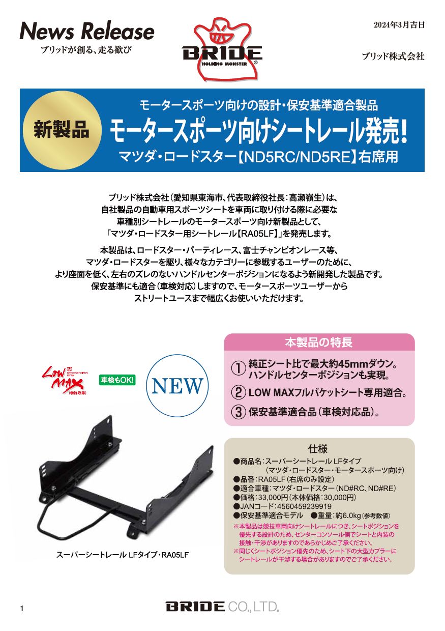 NEW新品☆BRIDE　スーパーシートレール・LRタイプ　ロードスター(ND5RC)　15.05～ レール