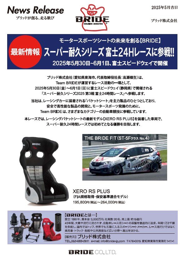 TeamBRIDE、スーパー耐久第3戦富士24Hへ参戦！|BRIDE：ブリッドから試