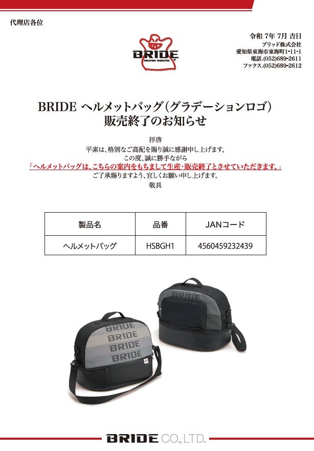 BRIDEヘルメットバッグ】販売終了のお知らせ|BRIDE：ブリッド