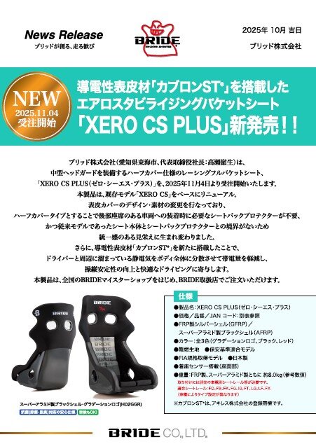 レーシングフルバケットシート「XEROCSPLUS」発売！|BRIDE：ブリッド