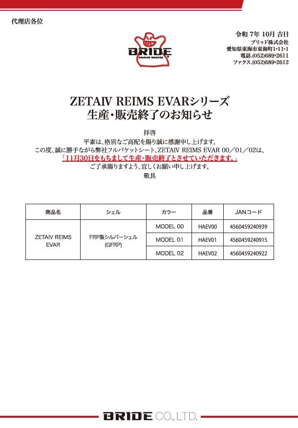 フルバケットシート「ZETAⅣREIMSEVARシリーズ」生産・販売終了