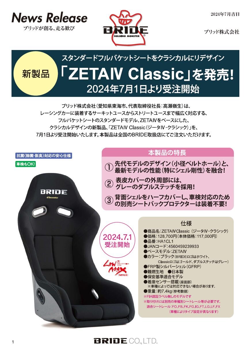 クラシカルにリデザインされたスタンダードフルバケットシート【ZETAⅣCLASSIC-ジータⅣクラシック-】新登場！|BRIDE：ブリッド から試座やキャンペーンのお知らせです