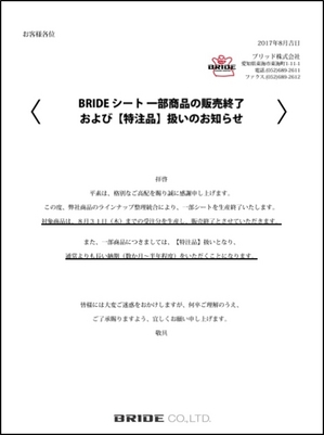 一部商品の 販売終了 および 特注品 扱いのお知らせ Bride ブリッドから試座やキャンペーンのお知らせです