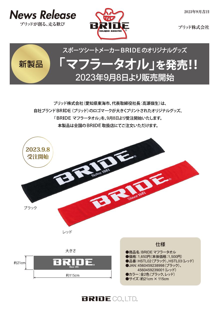 新製品|BRIDE：ブリッドから試座やキャンペーンのお知らせです