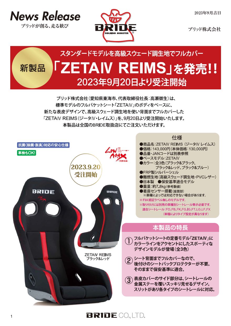 新製品|BRIDE：ブリッドから試座やキャンペーンのお知らせです