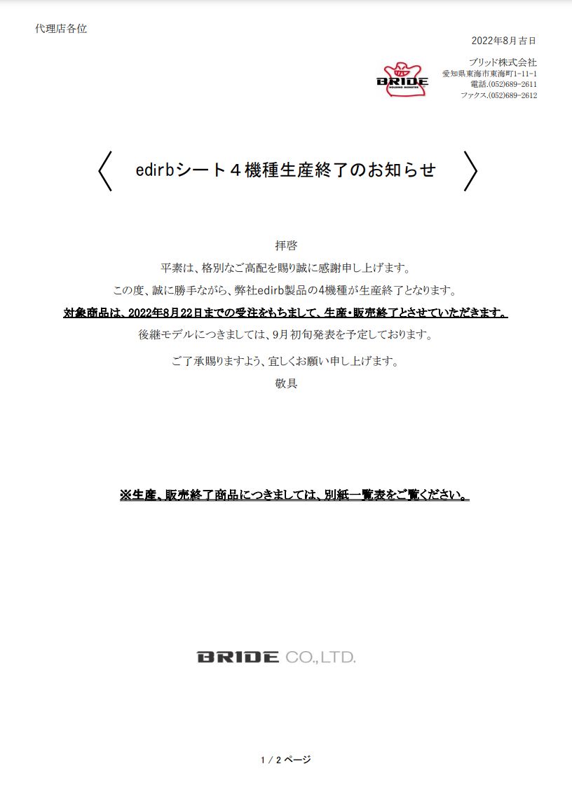 edirbシート4機種生産終了のお知らせ】|BRIDE：ブリッドから試