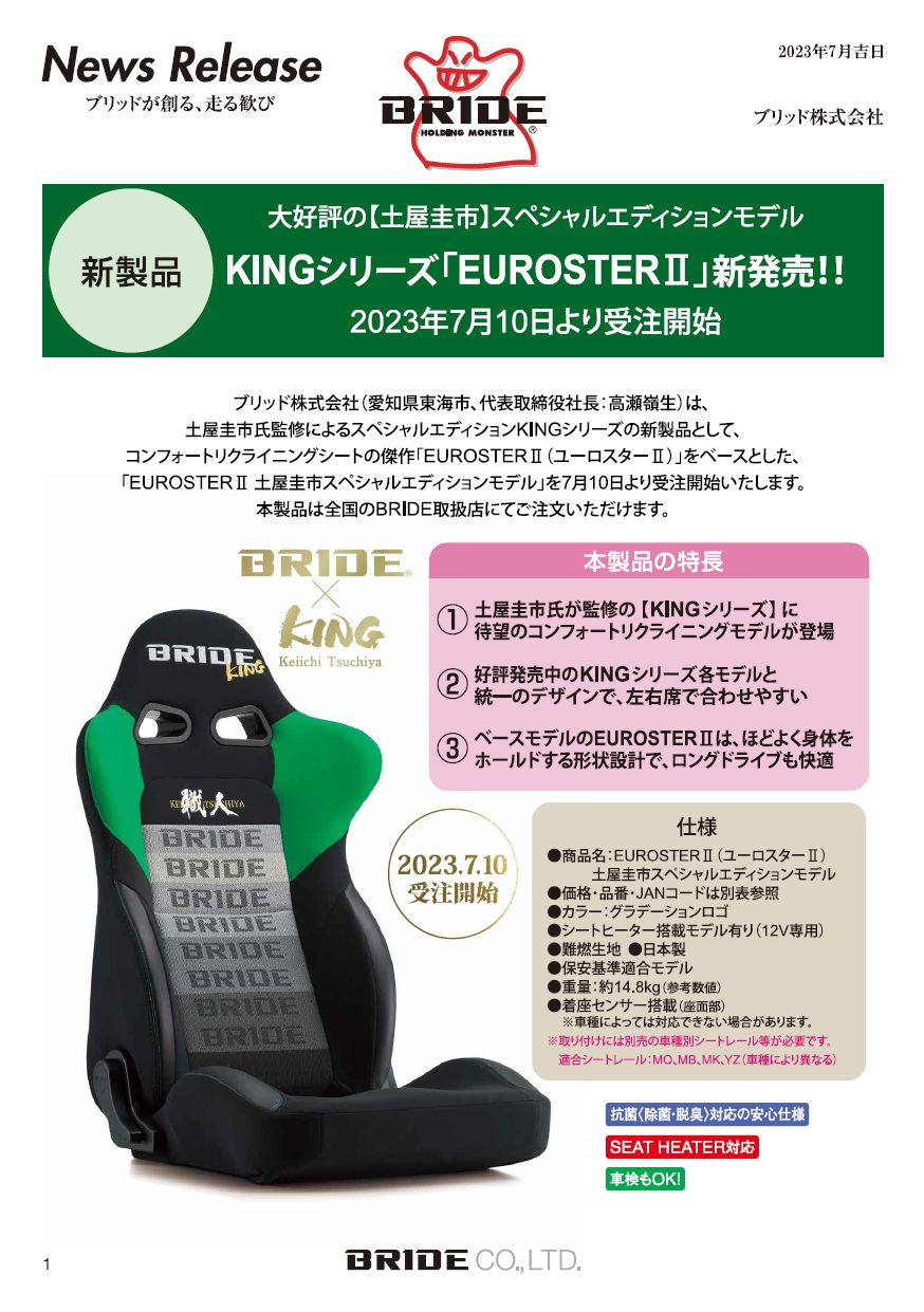 【EUROSTERⅡ土屋圭市スペシャルエディションモデル】新発売