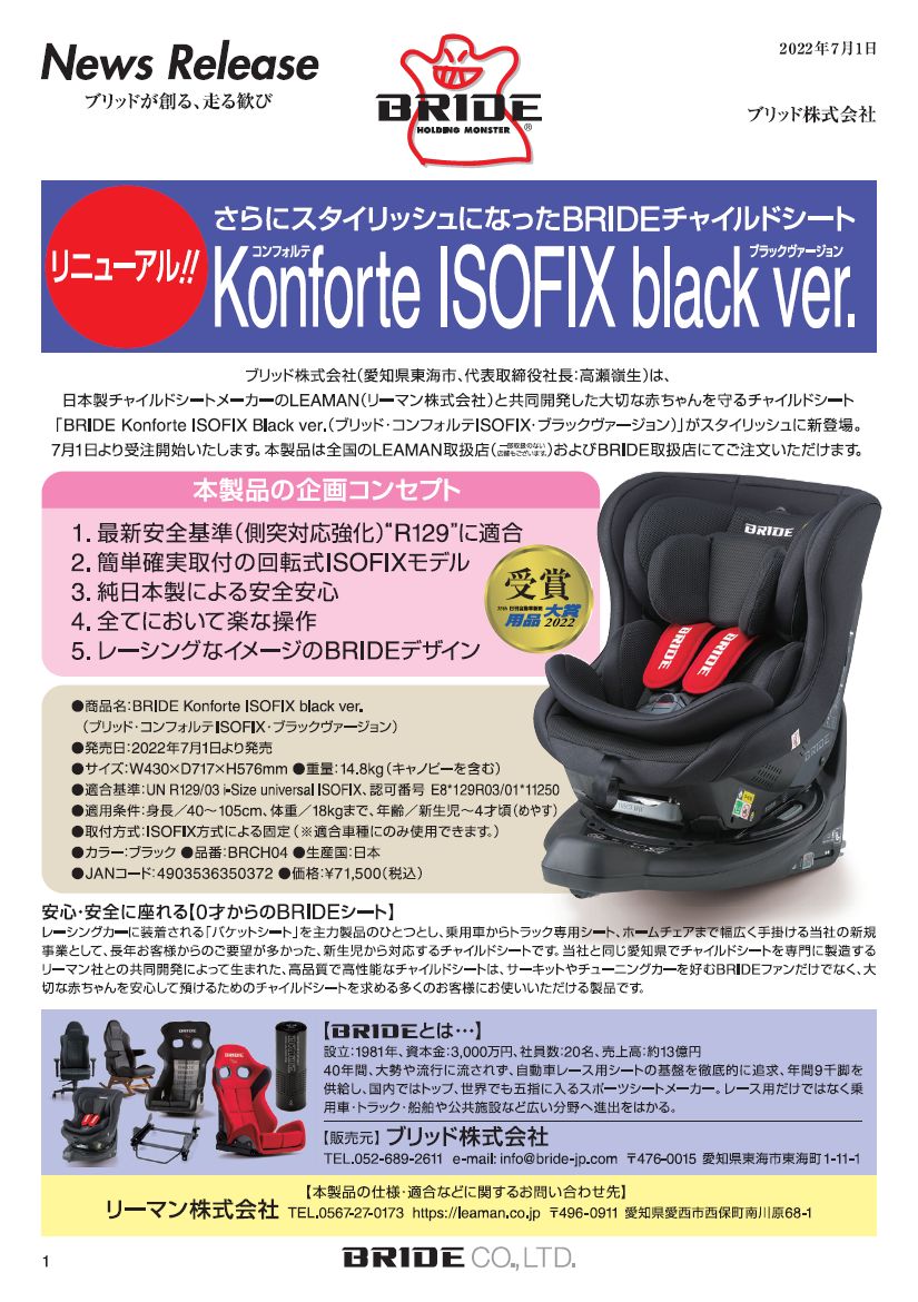 BRIDE チャイルドシート BRIDEKonforteISOFIX|全製品、安心の車検適合。スポーツシートを
