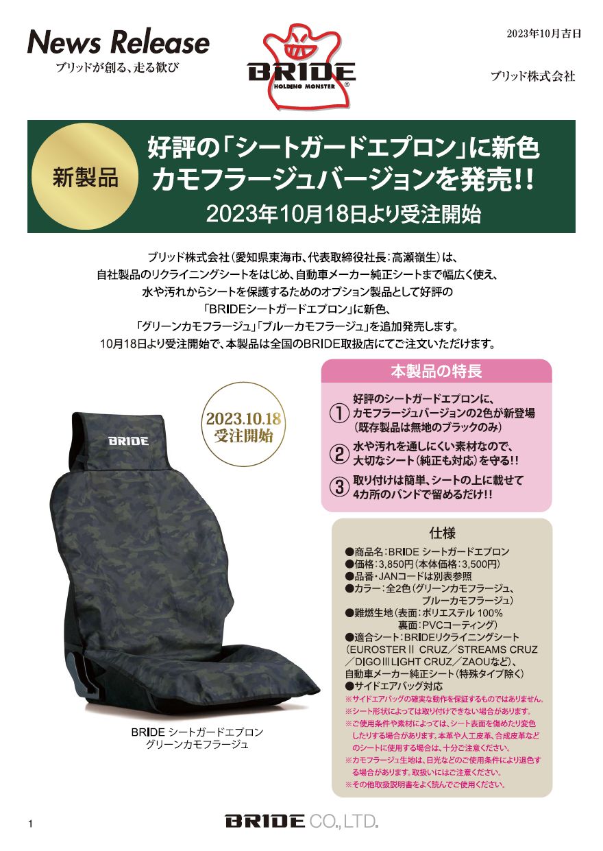 BRIDEシートガードエプロン】新色カモフラージュバージョン新
