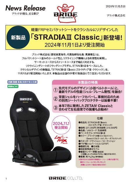 軽量FRPセミバケットシートをクラシカルにリデザインした「STRADIAⅢClassic」を新発売！|BRIDE：ブリッド から試座やキャンペーンのお知らせです