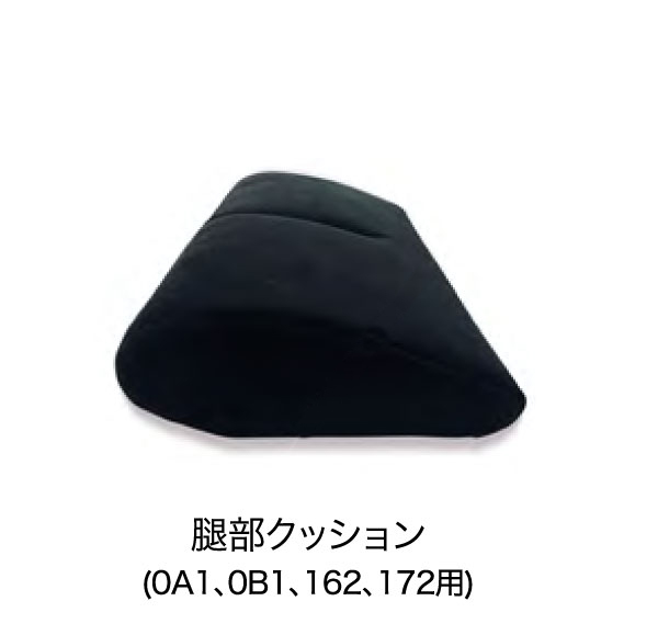 edirb用 腿部クッション(0A1,0B1,162,172用)